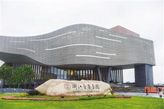浙江音乐学院